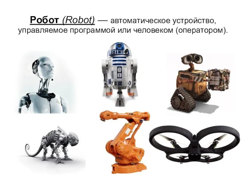 Урок технологии 4 класс виды роботов. Виды роботов. разновидности современных роботов. типы роботов в робототехнике. робот для презентации.