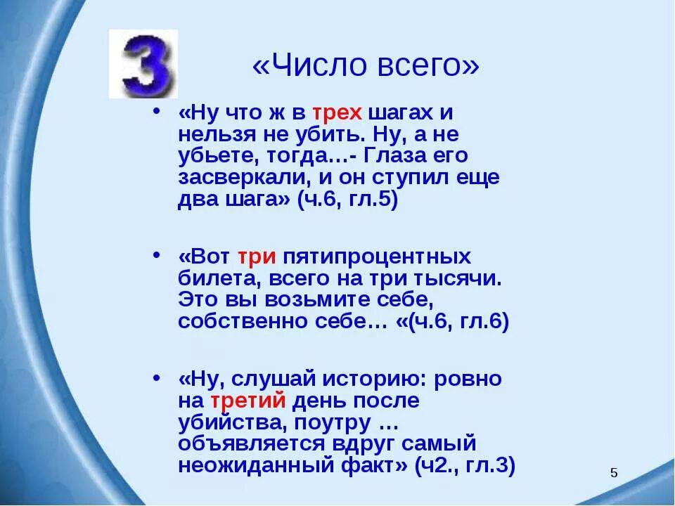 Цифра 5 в преступление и наказание. Числа в романе преступление и наказание. Символические цифры в преступлении и наказании.