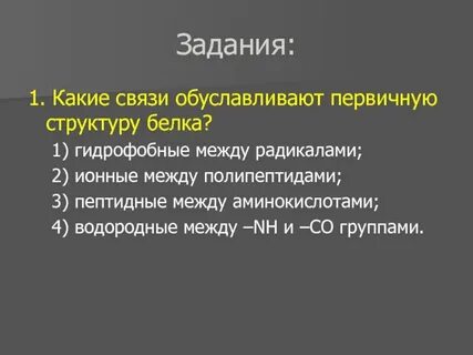 Какие связи обуславливают первичную структуру белка