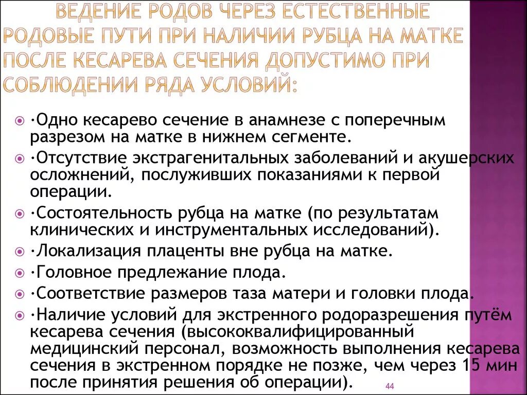 Роды с рубцом на матке после кесарева сечения протокол. Ведение кесарева сечения. Ведение родов с рубцом на матке. Ведение после кесарево сечение.