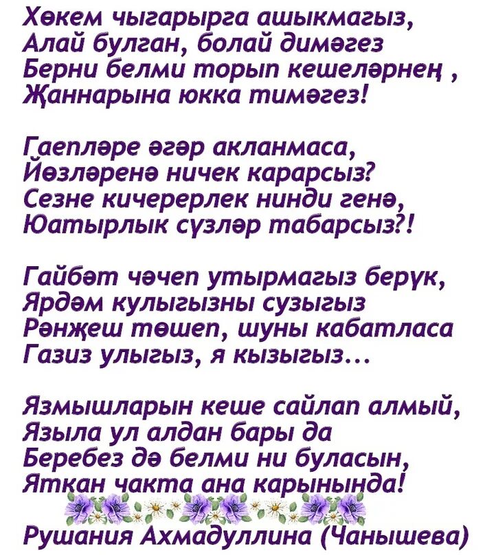 Красивые стихи на татарском языке. Стихотворение по татарски. Стихотворение на татарском языке. Душевные стихи на татарском языке. Яз килэ перевод