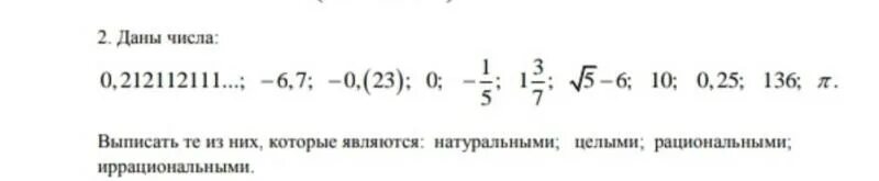 Даны числа 0 03 3 6. Целые натуральные рациональные числа 6 класс. Отрицательные натуральные рациональные целые положительные числа. Целые числа которые не являются натуральными. Запишите 6 целых чисел которые не являются натуральными.