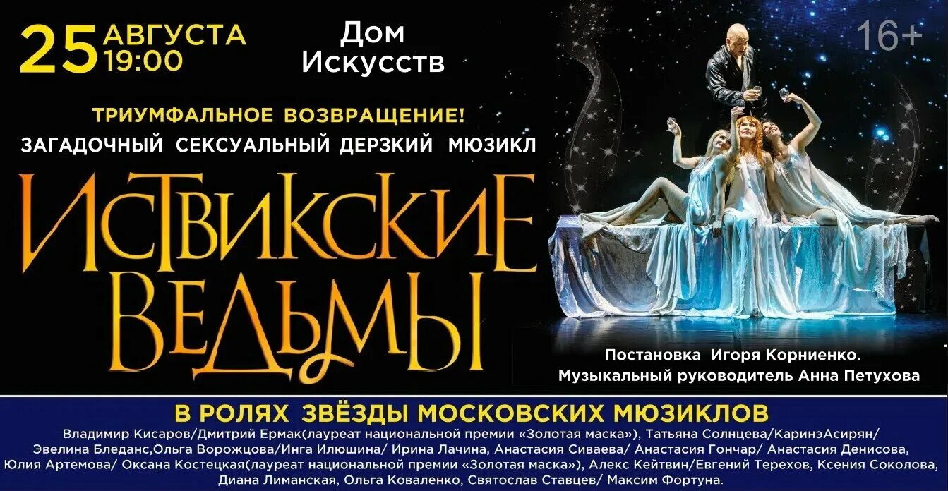 Мюзиклы в москве афиша на март. Иствикские ведьмы мюзикл. Иствикские ведьмы афиша. Москва мюзикл ведьмы.