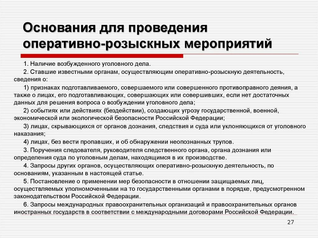 Информация по делу производства. Основания для проведения ОРМ. Основания и условия проведения ОРМ. Условия проведения оперативно-розыскных мероприятий. Основания и условия проведения оперативно-розыскных мероприятий.