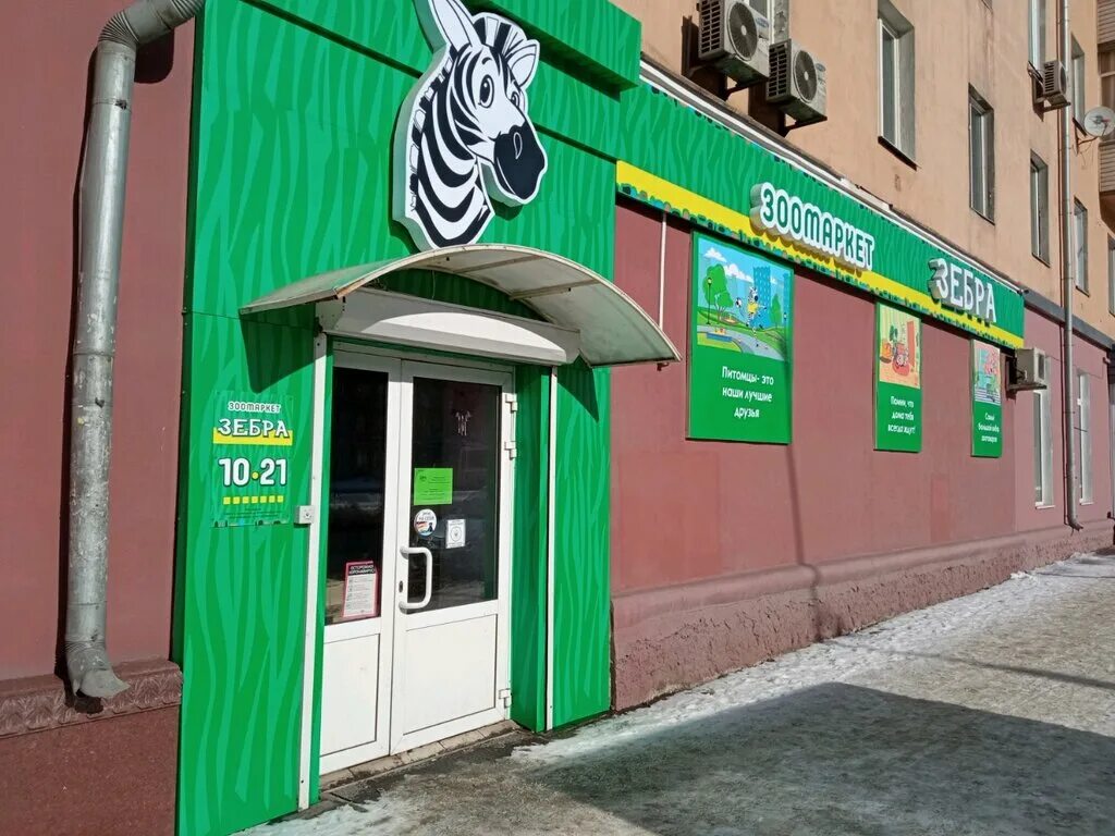 зоомагазин зебра. зебра зоомагазин москва. зебра зоомагазин красноярск. зоомагазин зебра. красраб 104 красноярск зоомагазин.