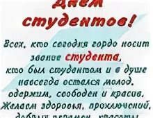 Студентов бывших не бывает с днем студента