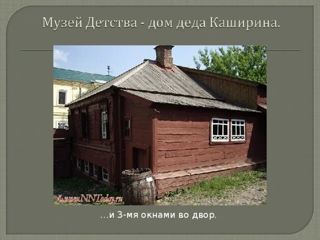 М. Двор деда каширина. Музей детства горького в нижнем новгороде домик каширина. Домик каширина подклеть. Двор деда каширина.