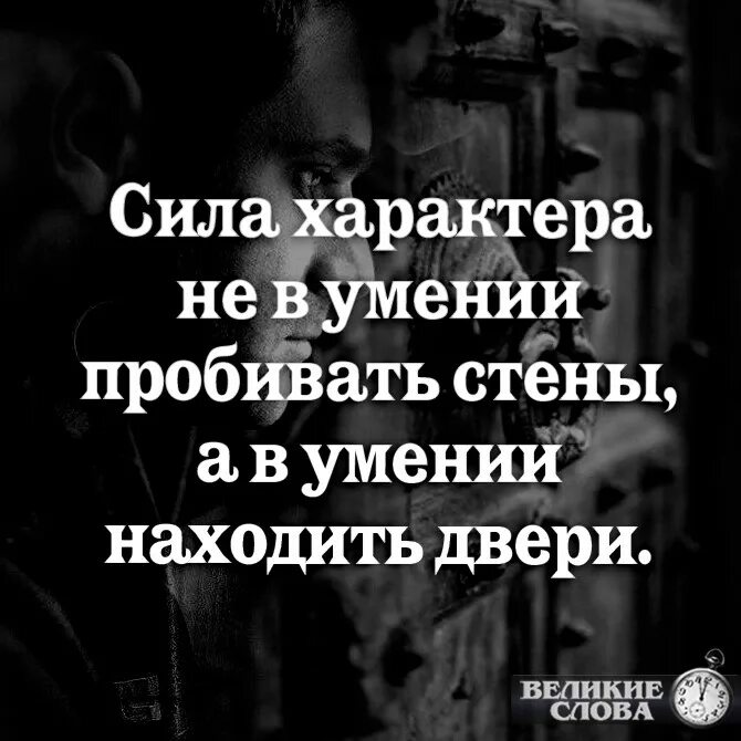 Сила характера это. Сила характера не в умении пробивать стены. Сила характера не в умении. Сила характера не в умении пробивать стены а в умении. Высказывания о силе характера.