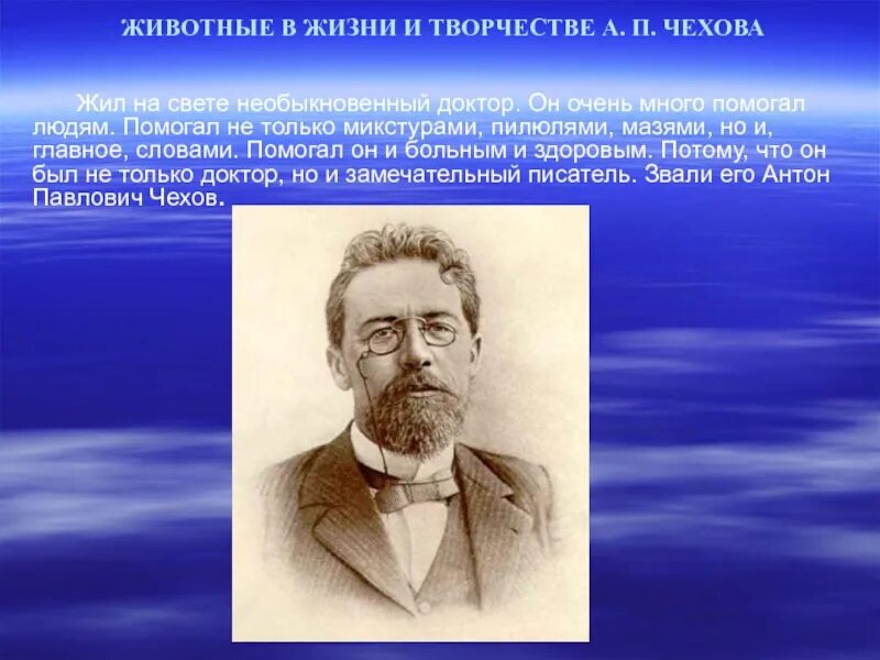 Факты о а п Чехова. Интересные факты о Чехове 5 класс. Интересные Чехова. Жизнь и творчество чехова 10 класс презентация