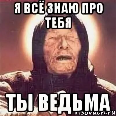 Она ведьма сжечь ее. Да она ведьма. Цитаты про ведьм. Да ты ведьма картинки. Сжечь ведьму но она же красивая анекдот.