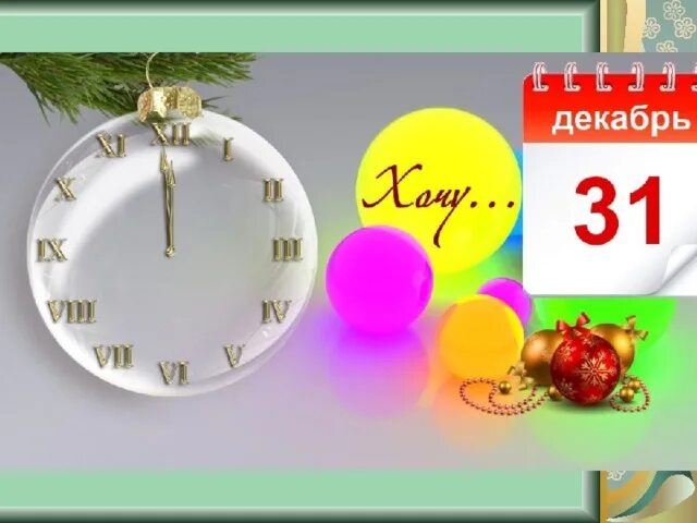 31 декабря 2015 г 683. 31 Декабря новый год последний день года. Доброе утро 31декабпя уходящего года. Доброе утречко 31 декабря. 31 Декабря уходит год.