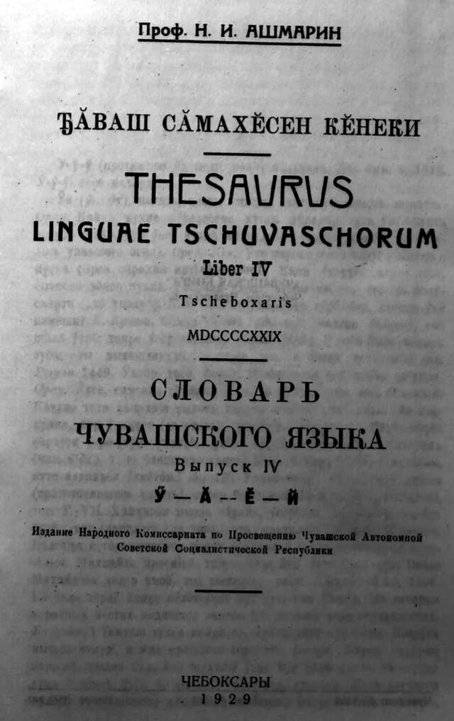 Чувашский язык словарь. 17 томов чувашский словарь. Чувашский язык словарь. Чувашско русский словарь. Словарь чувашского языка на русский.
