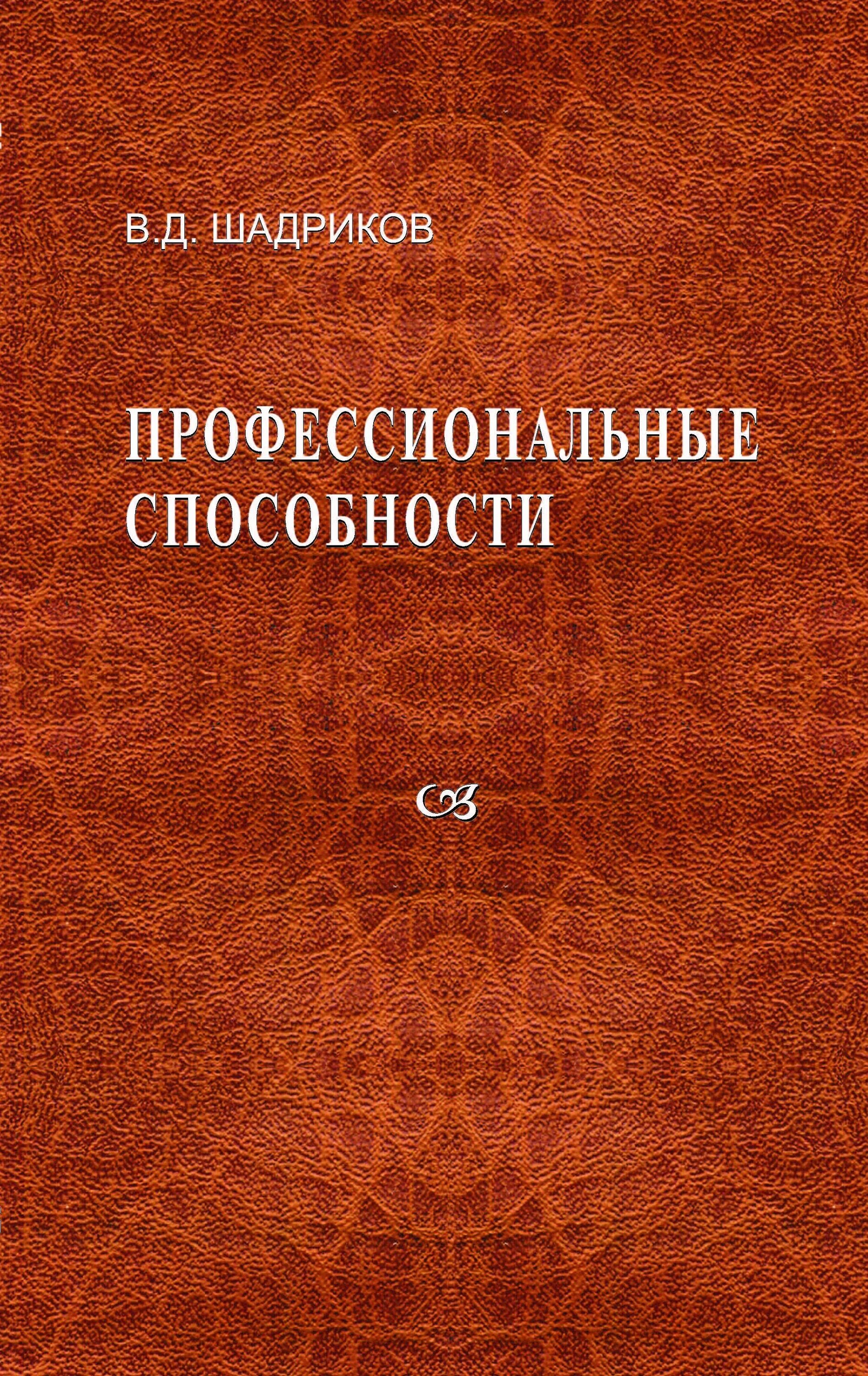 шадриков. в. история исследований проблематики способностей. д. способности психология книги.