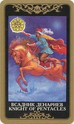 Волшебное таро значение. Магические карты таро (или русское таро, художник виктор бахтин) 1993. всадник пентаклей таро. рыцарь пентаклей колдовское таро. всадник денариев таро.