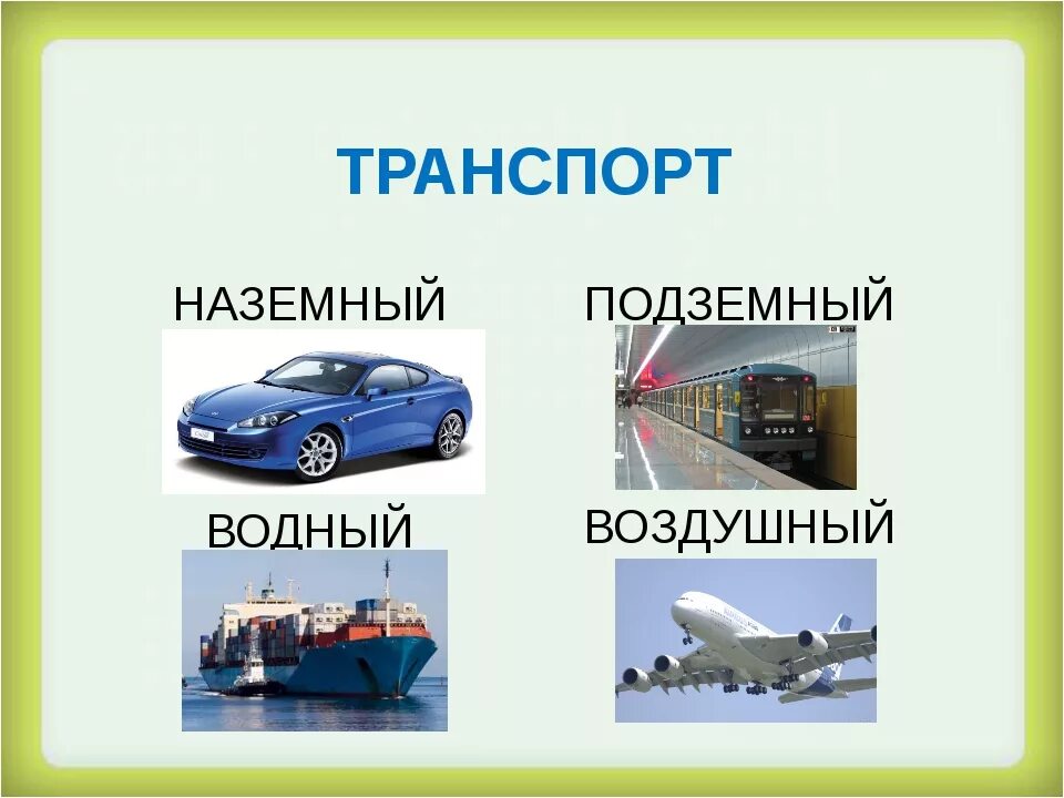 Виды транспорта. Транспорт виды транспорта. Презентация транспорт для дошкольников. Транспорт Наземный Водный воздушный. Окружающий ми 3