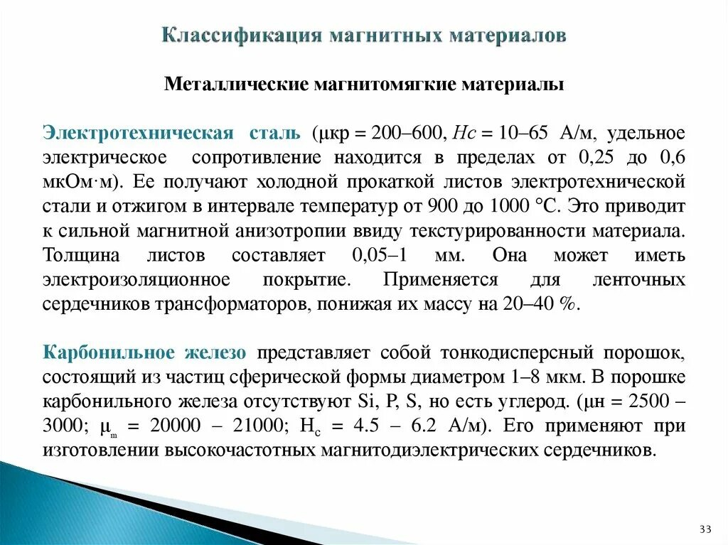 Особенности магнитных материалов. Классификация магнитных материалов. магнитные материалы презентация. металлические магнитные материалы. магнитомягкие и магнитотвёрдые материалы.