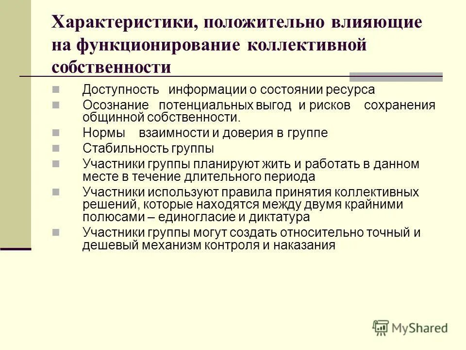 Достоинства собственности. Коллективная собственность характеристика. коллективная собственность плюсы и минусы. положительная характеристика товара. преимущества коллективной собственности картинка.