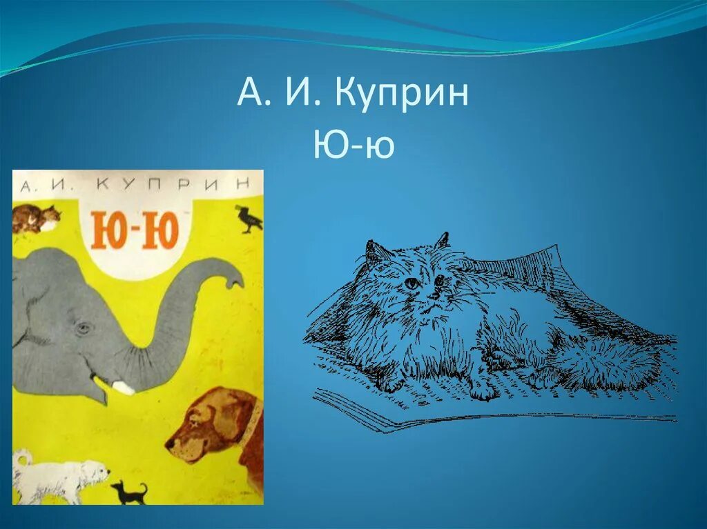 Куприн а.и. "ю-ю". Куприн ю-ю иллюстрации. Рисунок к рассказу Куприна ю-ю. Куприн ю-ю книга.