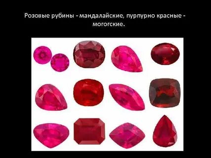 Цвета рубинов