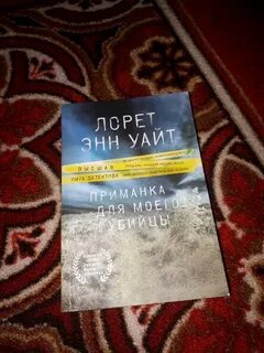 Приманка для моего убийцы лорет
