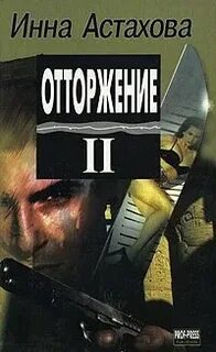 Книга отторжение