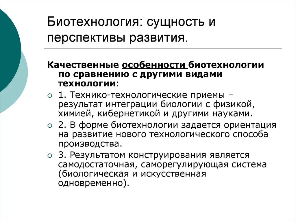 Современные достижения биотехнологии. Биотехнология, ее направления и перспективы развития.. Перспективы развития биотехнологии. Перспективы развития ьио. Перспективные направления развития биотехнологии.