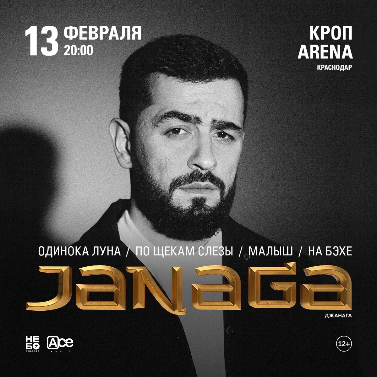 Janaga 2022. Janaga концерт. Краснодар концерт Janaga. Janaga концерты 2022.