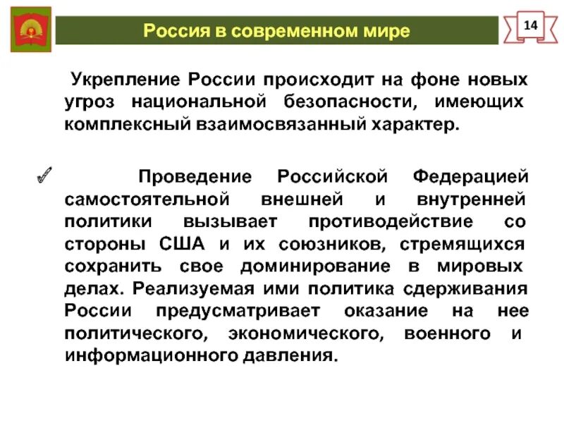 Укрепление России. Вклад России в укрепление международной безопасности. Проблемы укрепления национальной безопасности в современной России.