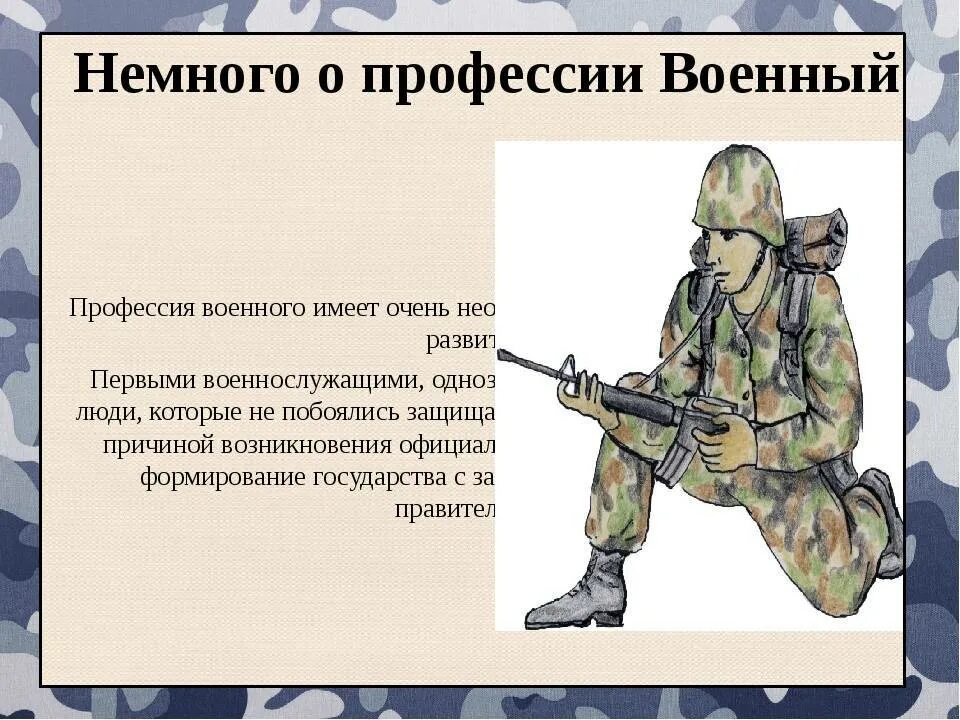 Проект профессия военный. Профессия военнослужащий. Рассказ о профессии военного. Военные профессии картинки с описанием. Информация про военных