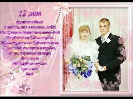 С 12 годовщиной свадьбы мужу