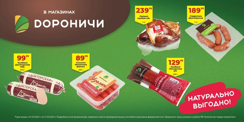 Продукция дороничи киров. Дороничи продукция. Сосиски дороничи. Карта дороничи постоянного покупателя. Дороничи каталог.