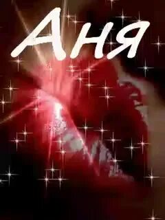 Красивые ники на имя аня