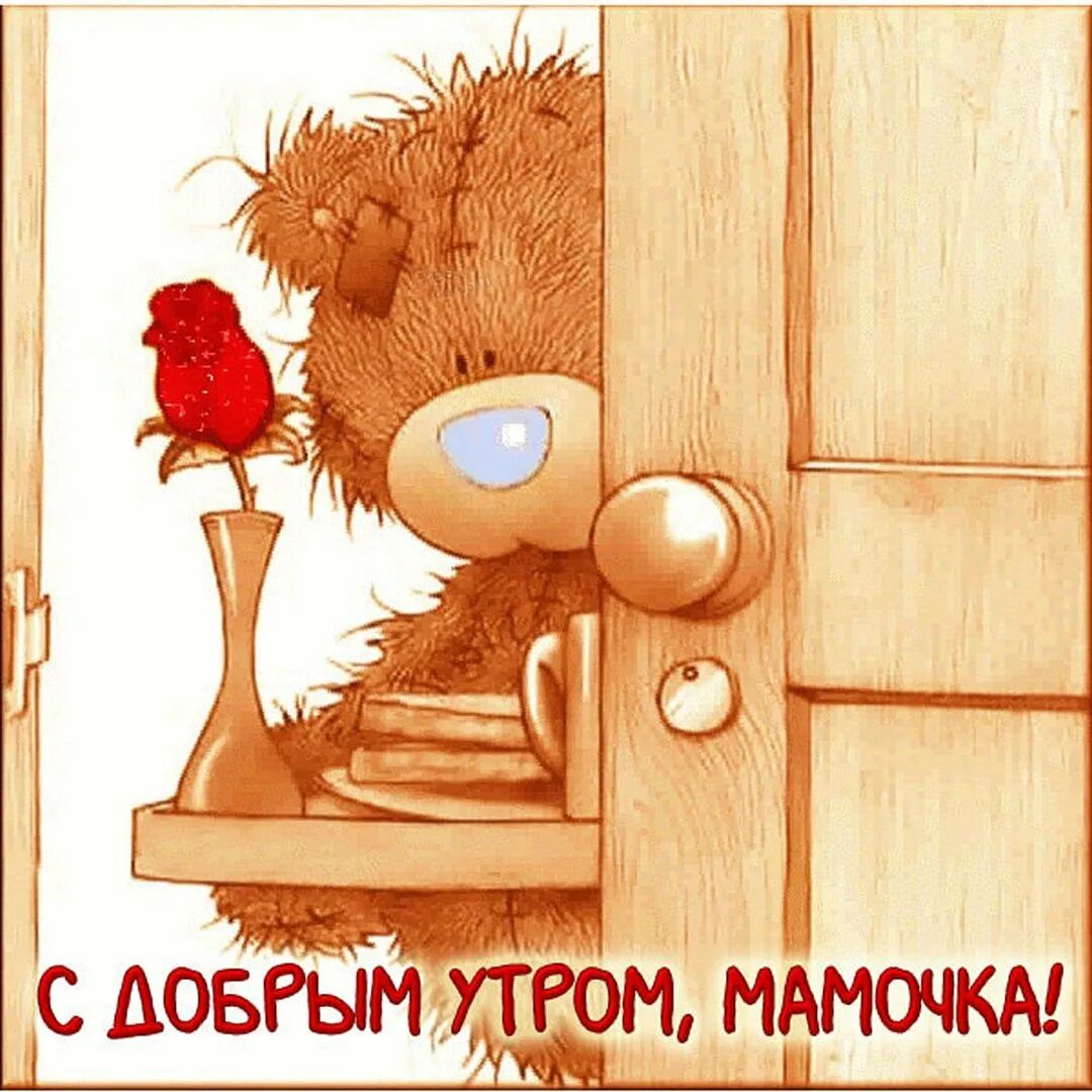Стихи добро утром мама. Открытки с добрым утром прикольные. Доброе утро мама. Доброе утро мамочка. С добрым утром Медвежонок картинки.