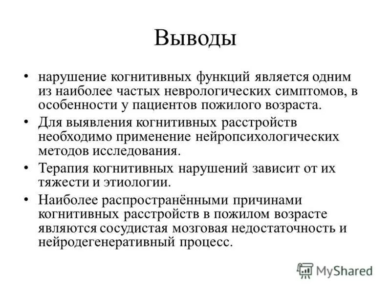 Когнитивное расстройство. Симптомы нарушения когнитивных функций. Методы оценки когнитивной функции пожилых. Неврологические заболевания с когнитивными нарушениями. Профилактика когнитивных расстройств.