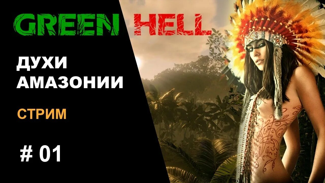 Духи амазонки. Green hell духи амазонки. духи амазонии green hell карта. green hell духи амазонки карта. грин хелл духи амазонки карта.