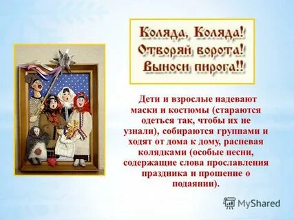 Коляда коляда отворяй ворота