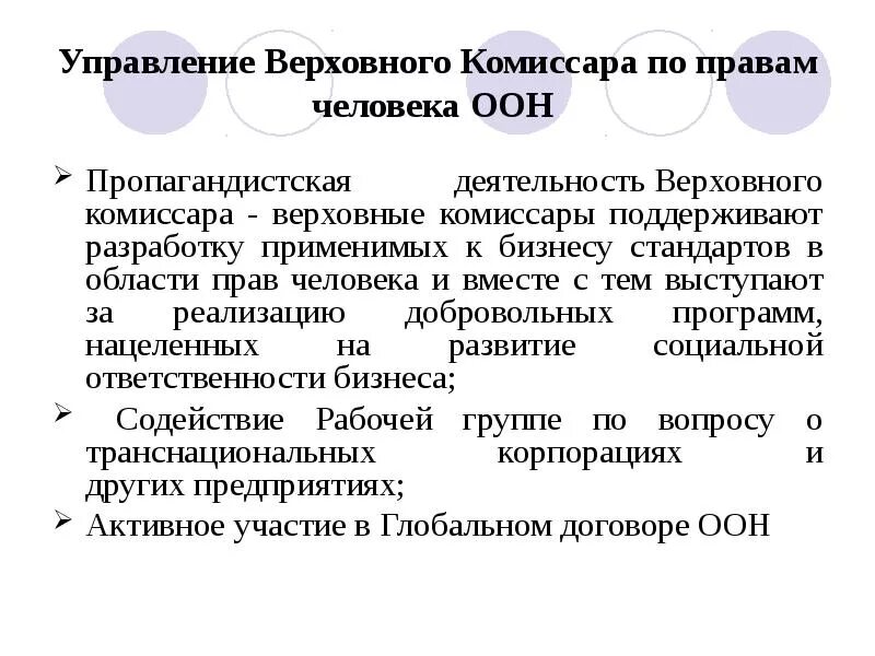 Управление комиссара оон. Управление Верховного комиссара по правам человека. Верховный комиссар ООН по правам человека функции. Управление Верховного комиссара ООН.