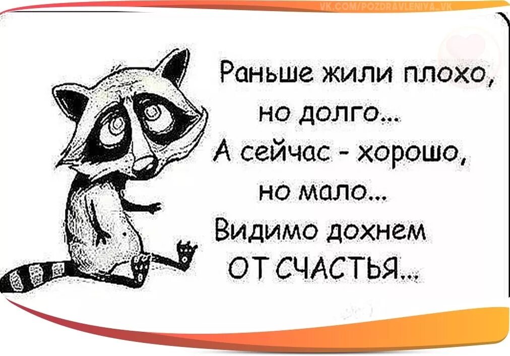 Почему плохо долго. Картинки когда все плохо смешные. жить хорошо картинки прикольные. жить хорошо прикол. раньше жили плохо но долго.