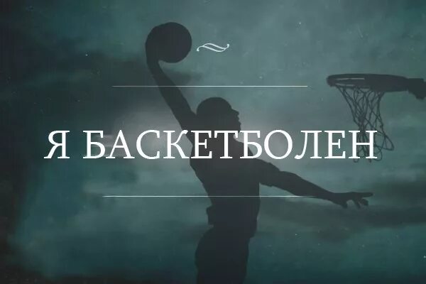 Баскетбол цитаты. Цитаты про баскетбол. высказывания про баскетбол. баскетбольные цитаты. цитаты про баскетбол со смыслом.