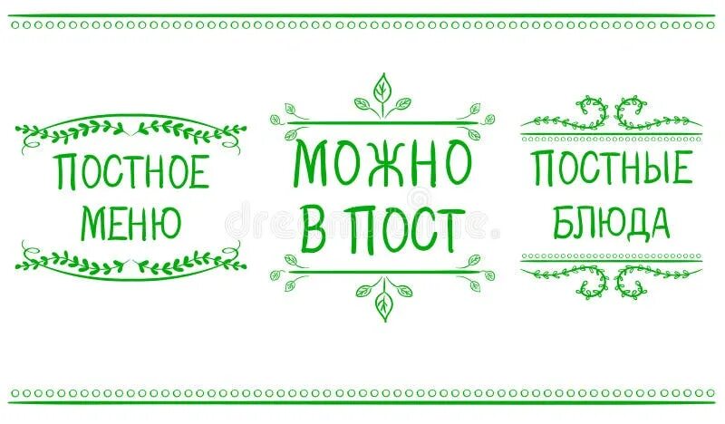 Постные продукты. Постные слова. Постные слова. Постный стол надпись. Надпись постный продукт.