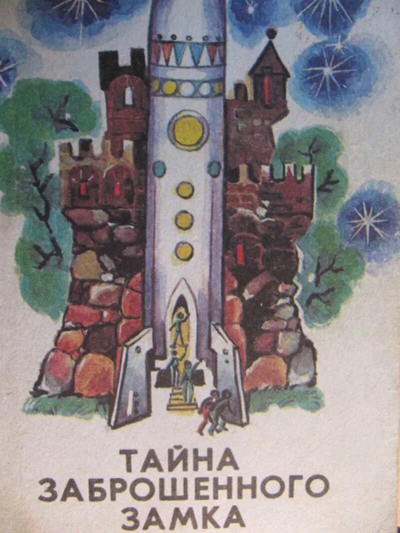 А.Волков тайна заброшенного замка рисунок. Тайна заброшенного замка Волков а.м.. Иллюстрации тайна заброшенного замка Волкова.