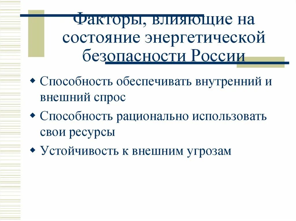 Энергетическая безопасность закон. Факторы энергетической безопасности. Факторы обеспечения энергетической безопасности. Энергетическая безопасность России. Угрозы энергетической безопасности России.