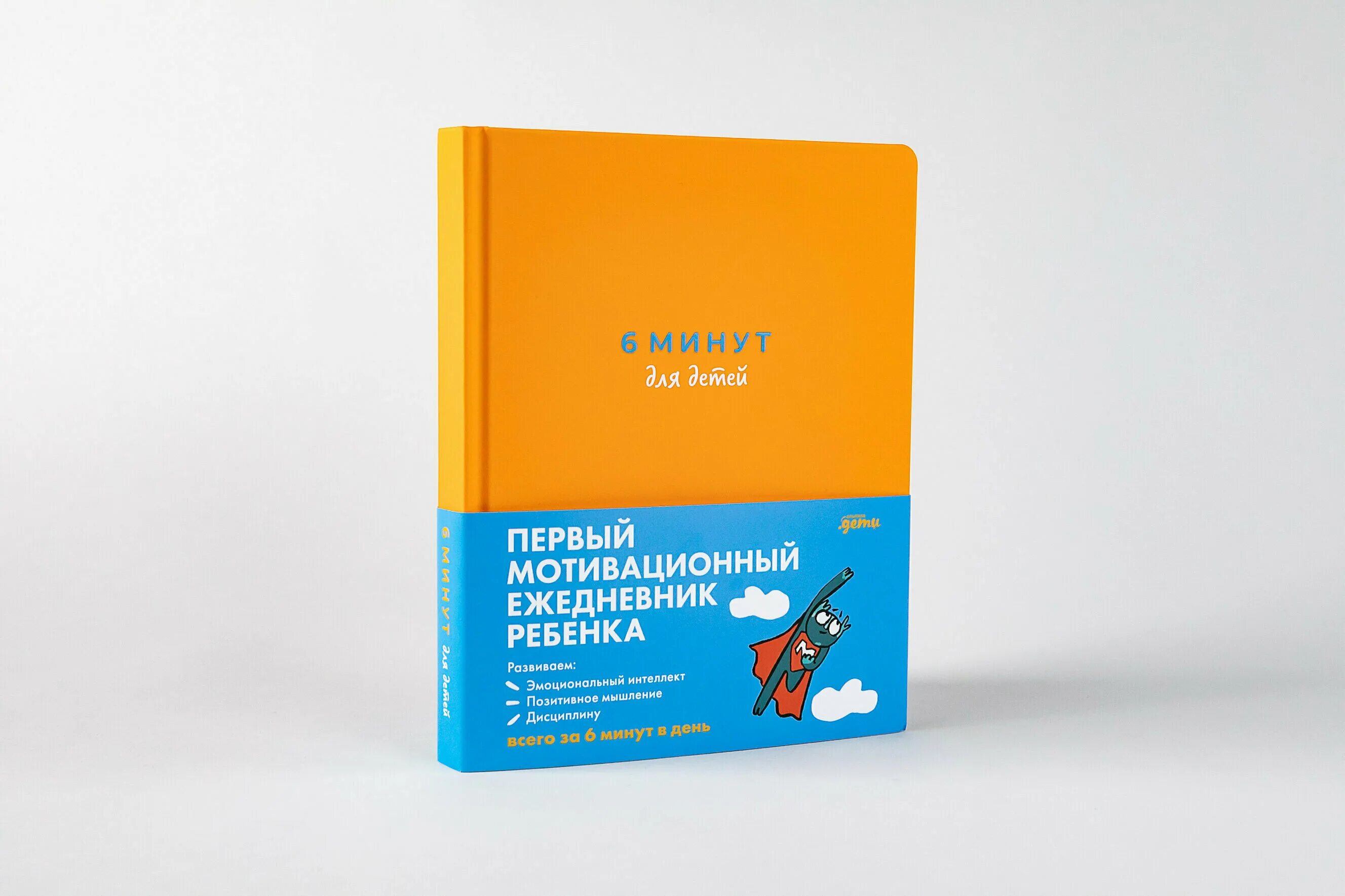 первый мотивационный ежедневник ребенка 6 минут. 6 минут ежедневник спенст доминик. 6 минут для детей ежедневник. 6 минут для детей первый мотивационный ежедневник ребенка красный. первый мотивационный ежедневник ребенка 6 минут.