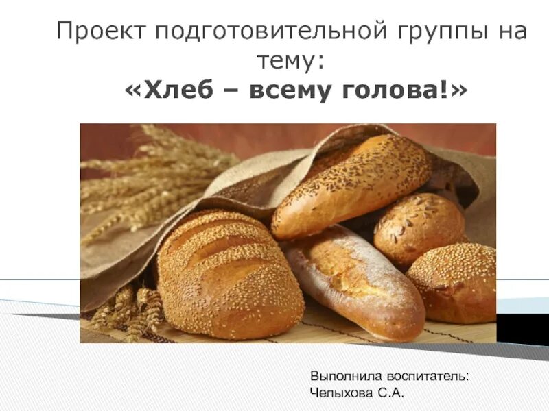 Детям о хлебе в детском саду. Проект старшая группа хлеб всему голова краткосрочный. Мини музей хлеб всему голова в детском саду. Проект старшая группа хлеб всему голова краткосрочный. Проект старшая группа хлеб всему голова краткосрочный.