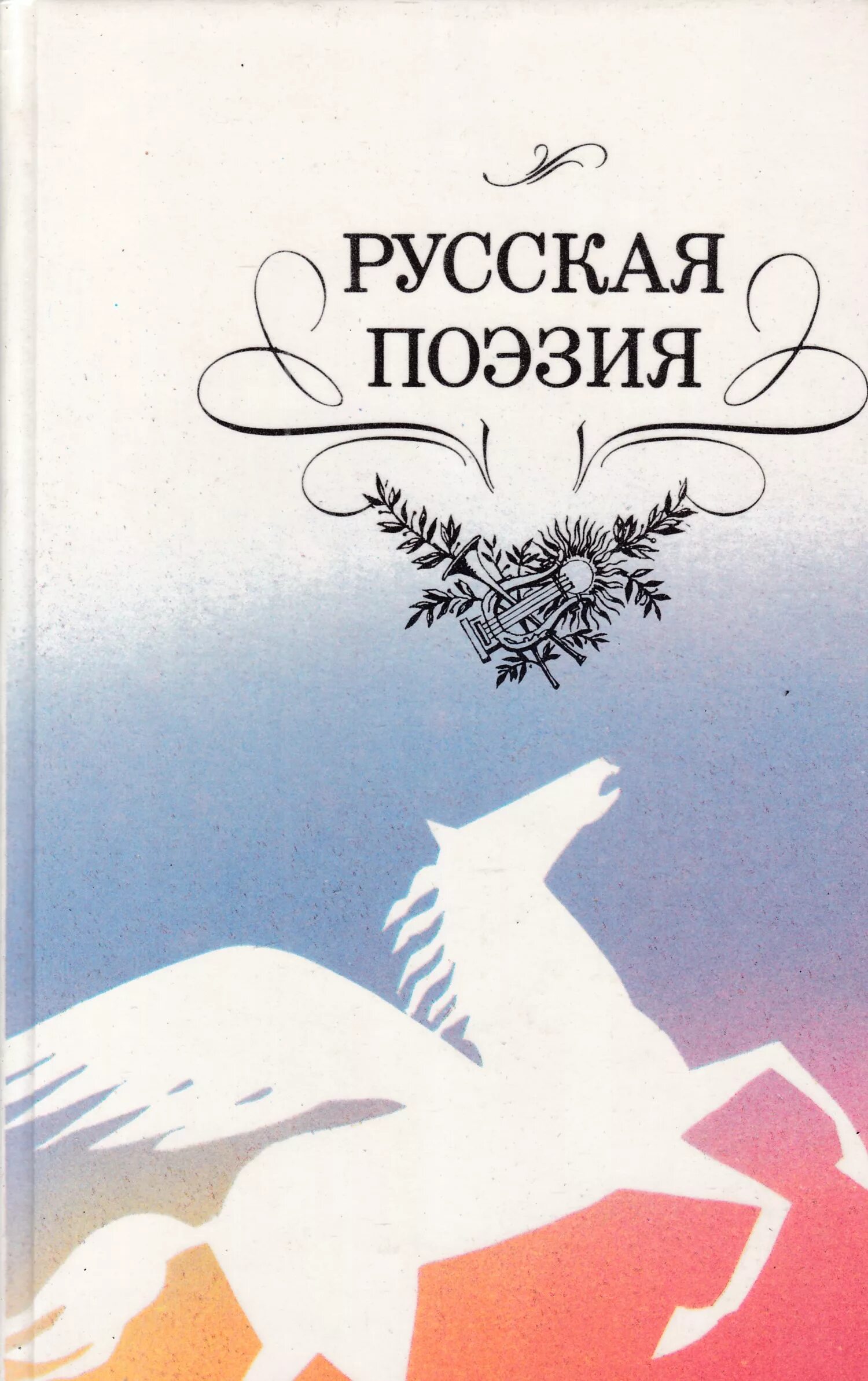 Книга стихов г. Русская поэзия. Сборник стихов русских поэтов. Обложка книги стихотворение поэтов. Русская поэзия 19 века книга.