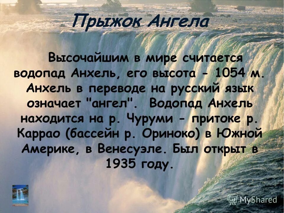 Водопад рассказ. Прыжок ангела водопад.