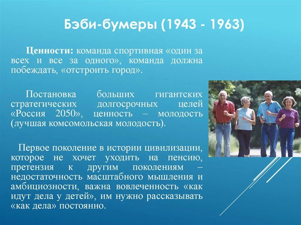 Ценности 3 поколений. Бэби бумер. Поколение бэби-бумеров. Ценности поколения Беби-бумеров. Теория поколений бэби бумеры.