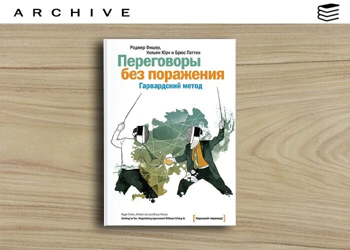 Роджер Фишер путь к согласию или переговоры без поражения. Переговоры без поражения Гарвардский метод. Переговоры без поражения Роджер Фишер книга. Путь к согласию. Фишер юри переговоры