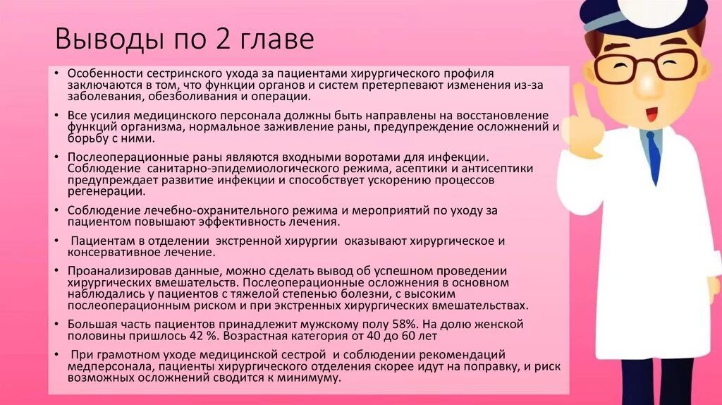 Рекомендации медицинскому персоналу. Вывод по главе. Лечение пациентов хирургического профиля. Вывод по особенностям сестринского ухода.