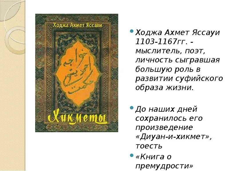 Суфизм Ходжа Ахмед Яссауи. Диван-и Хикмет Ходжа Ясави. Книги кожа Ахмед Ассауи. Своды стих